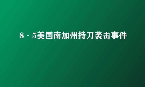 8·5美国南加州持刀袭击事件