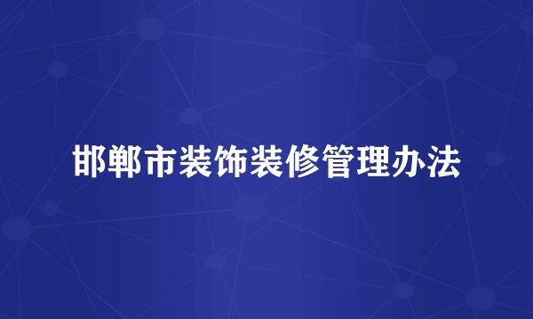 邯郸市装饰装修管理办法