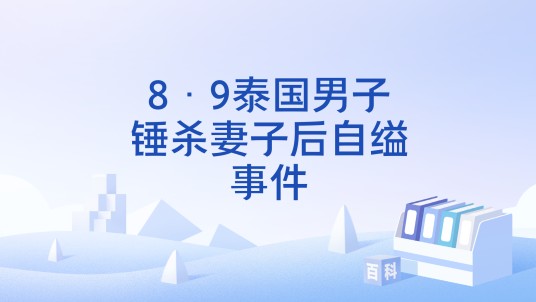 8·9泰国男子锤杀妻子后自缢事件
