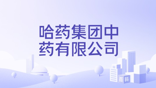 哈药集团中药有限公司