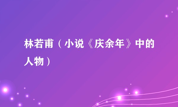 林若甫（小说《庆余年》中的人物）