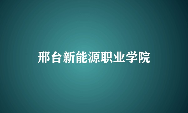 邢台新能源职业学院
