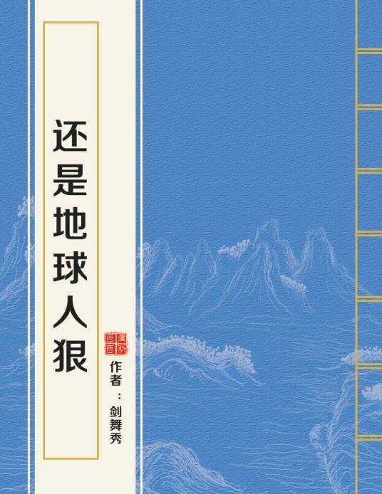还是地球人狠