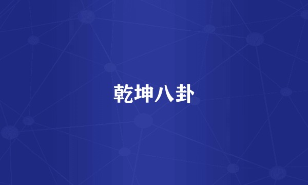 乾坤八卦