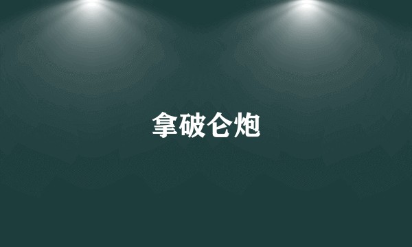 拿破仑炮
