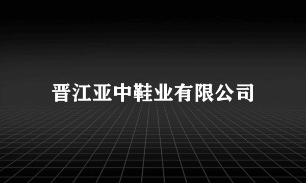晋江亚中鞋业有限公司