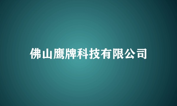 佛山鹰牌科技有限公司