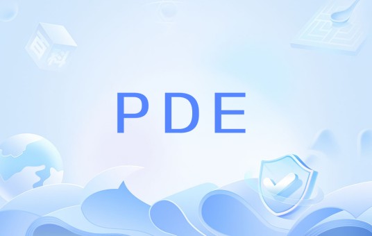 PDE（一种特定物质的每日安全暴露阈值）