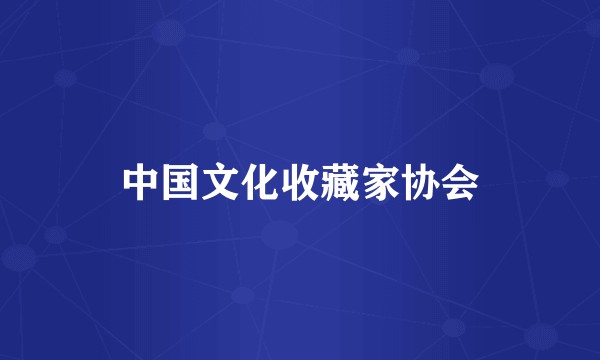 中国文化收藏家协会