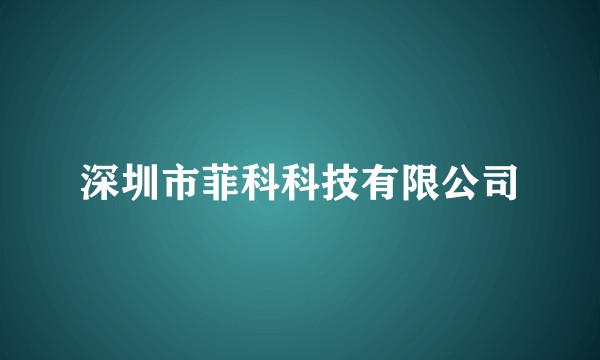 深圳市菲科科技有限公司