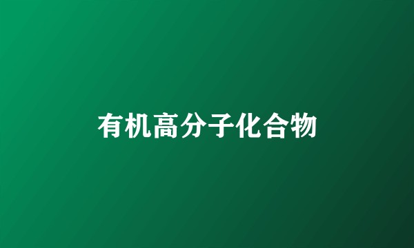 有机高分子化合物