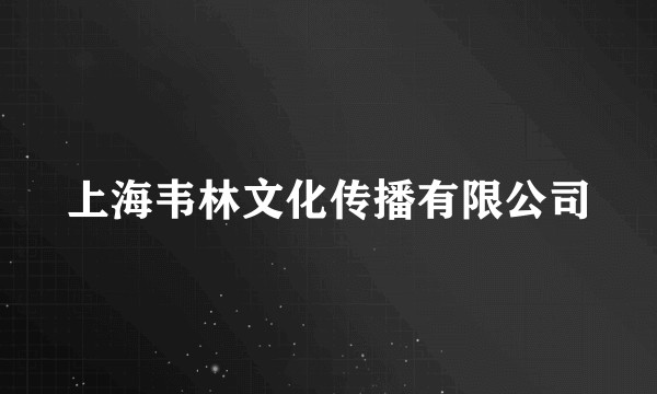 上海韦林文化传播有限公司