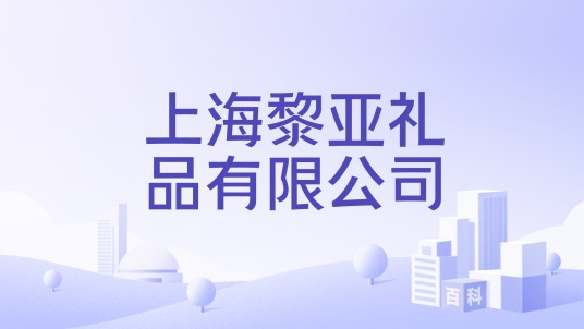 上海黎亚礼品有限公司