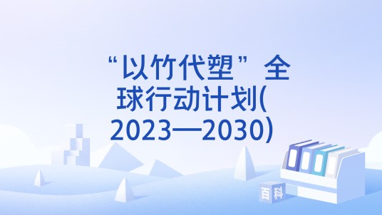 “以竹代塑”全球行动计划(2023—2030)