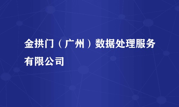 金拱门(广州)数据处理服务有限公司