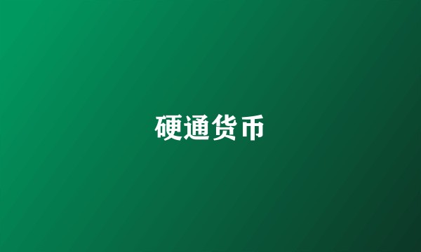 硬通货币