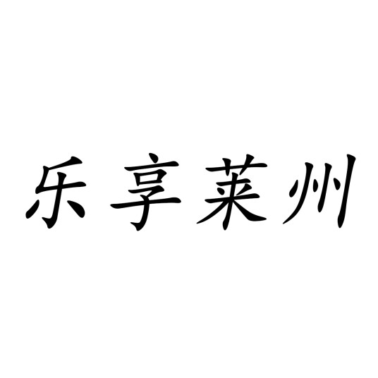 乐享（莱州）网络文化有限公司