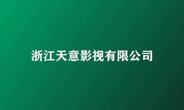 浙江天意影视有限公司