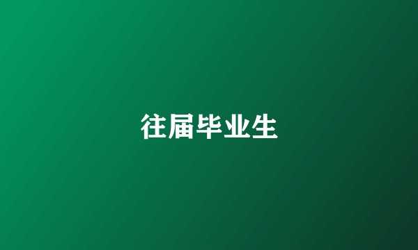 往届毕业生