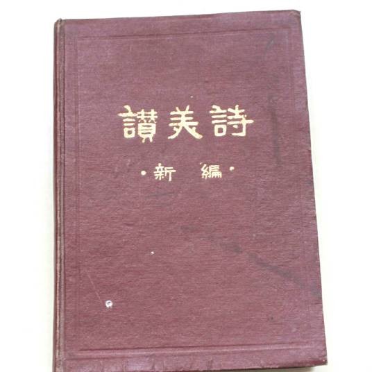 赞美诗（赞美上帝的诗歌）