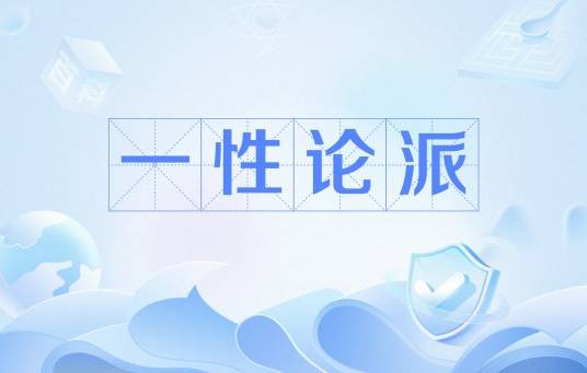 一性论派