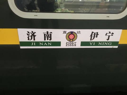 Z358次列车