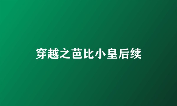 穿越之芭比小皇后续