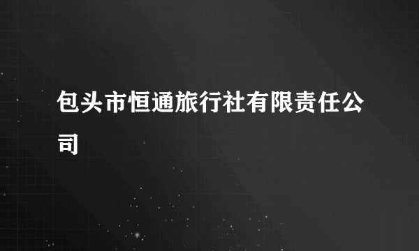 包头市恒通旅行社有限责任公司