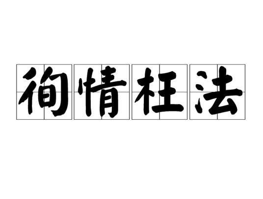徇情枉法