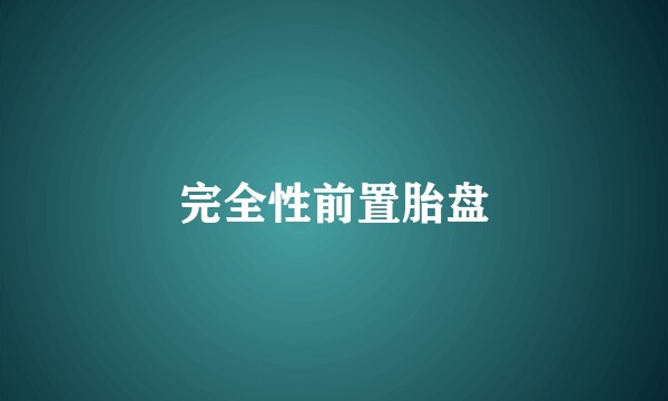 完全性前置胎盘