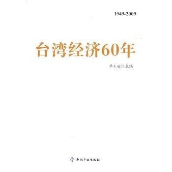 台湾经济60年