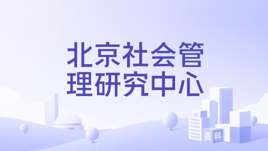 北京社会管理研究中心