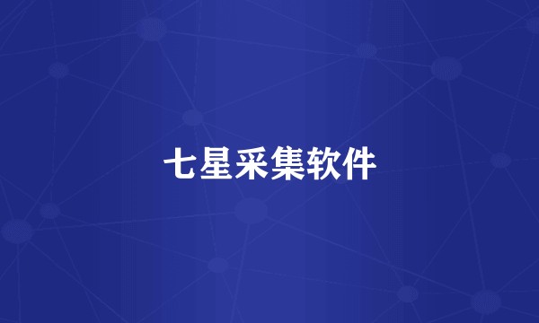 七星采集软件