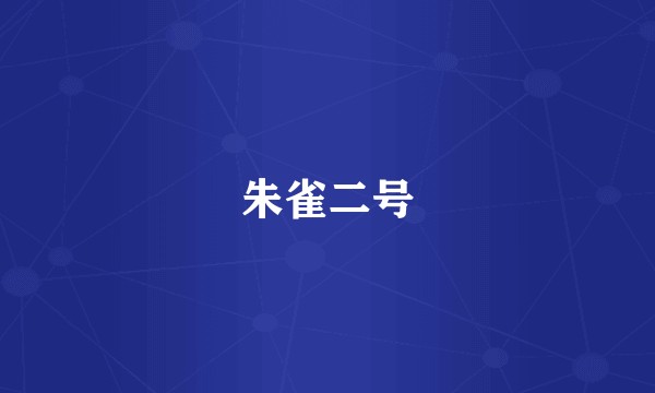 朱雀二号