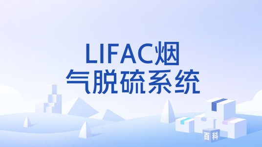 LIFAC烟气脱硫系统
