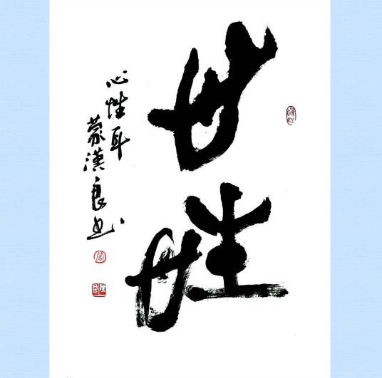 心性(词语)