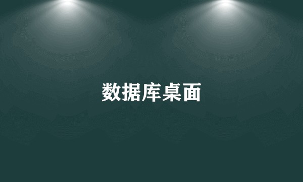 数据库桌面