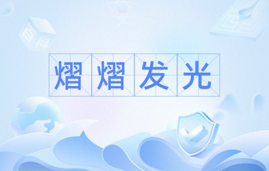 熠熠发光