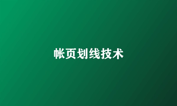 帐页划线技术