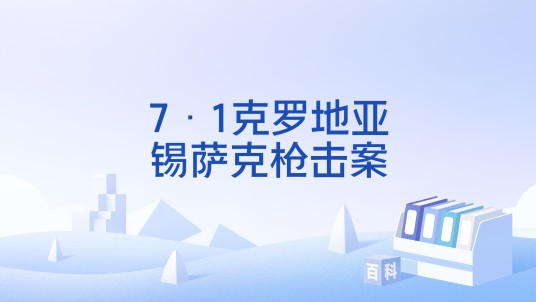 7·1克罗地亚锡萨克枪击案
