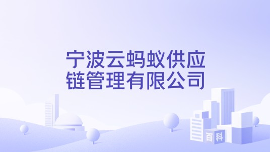 宁波云蚂蚁供应链管理有限公司