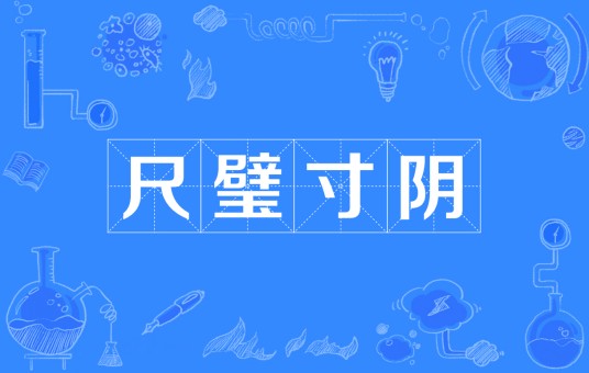 尺璧寸阴