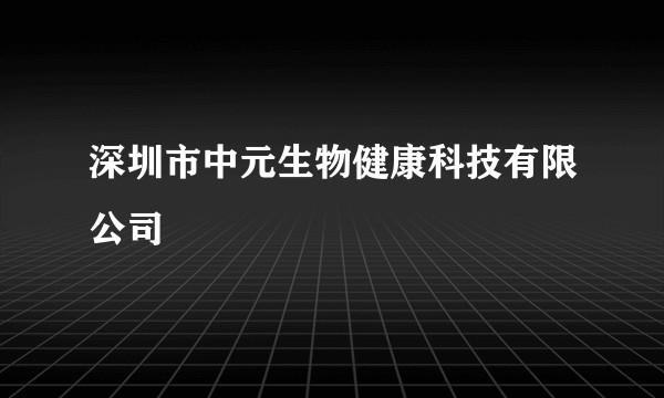 深圳市中元生物健康科技有限公司