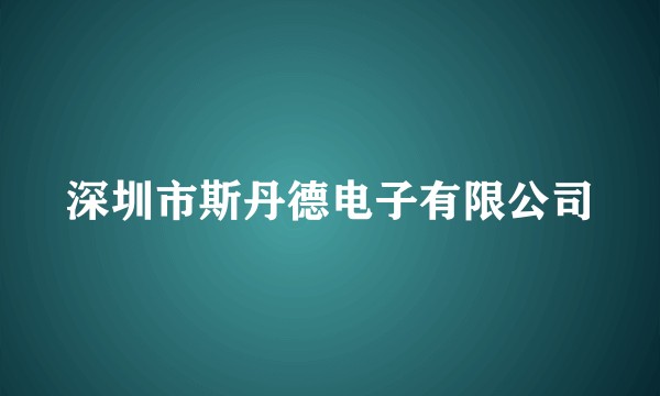 深圳市斯丹德电子有限公司