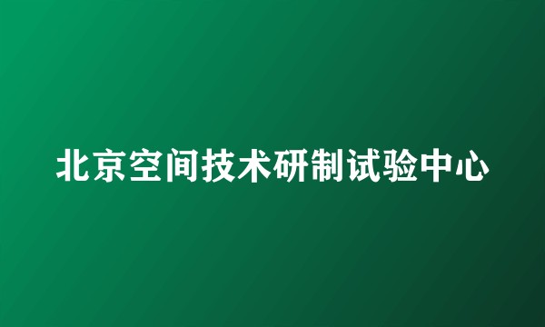 北京空间技术研制试验中心