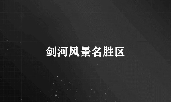 剑河风景名胜区