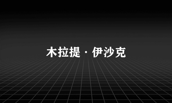 木拉提·伊沙克