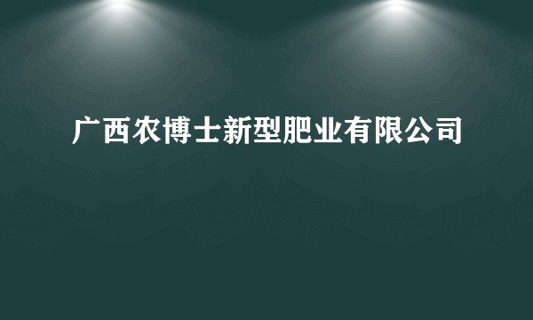 广西农博士新型肥业有限公司