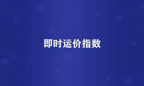 即时运价指数