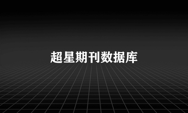 超星期刊数据库